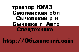 трактор ЮМЗ  85 - Смоленская обл., Сычевский р-н, Сычевка г. Авто » Спецтехника   